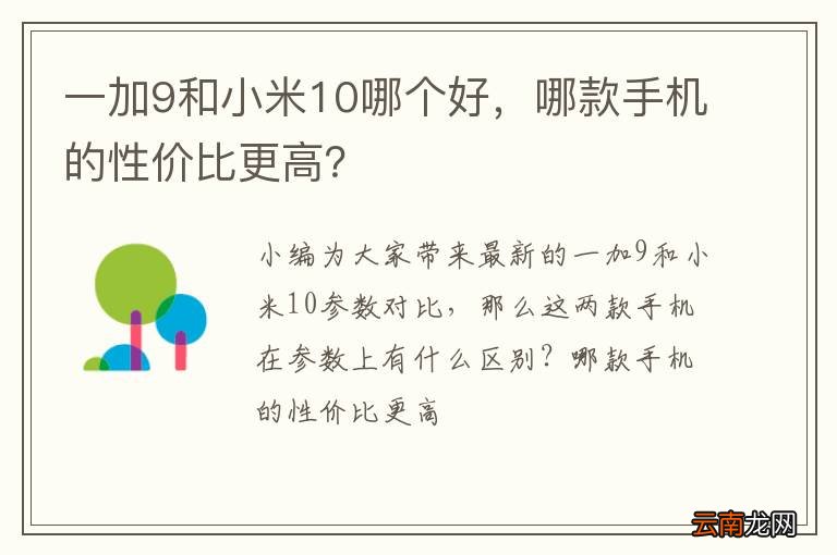 一加9和小米10哪个好，哪款手机的性价比更高？