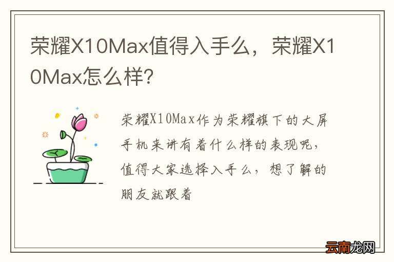 荣耀X10Max值得入手么，荣耀X10Max怎么样？
