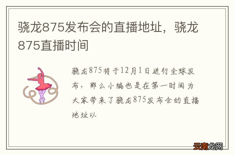 骁龙875发布会的直播地址，骁龙875直播时间