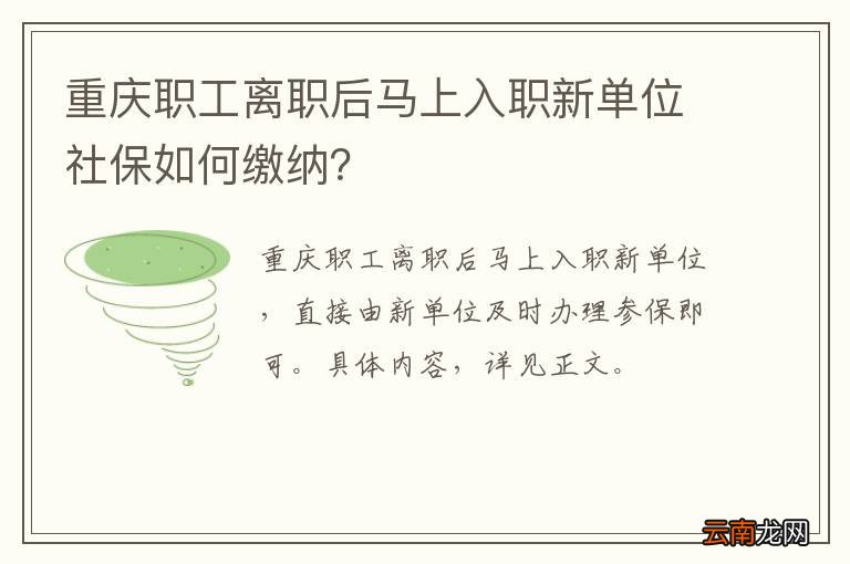 重庆职工离职后马上入职新单位社保如何缴纳？