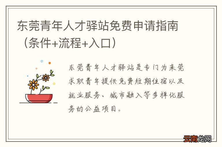 条件+流程+入口 东莞青年人才驿站免费申请指南