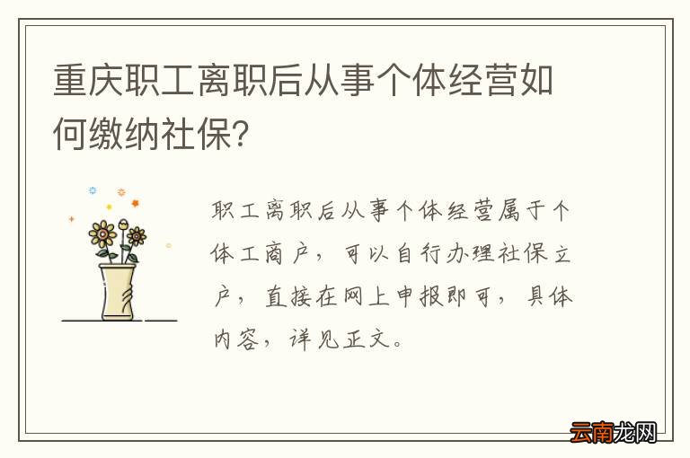 重庆职工离职后从事个体经营如何缴纳社保?