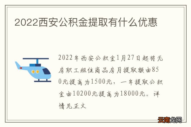 2022西安公积金提取有什么优惠