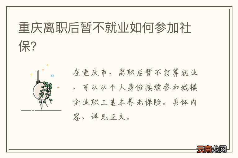 重庆离职后暂不就业如何参加社保？