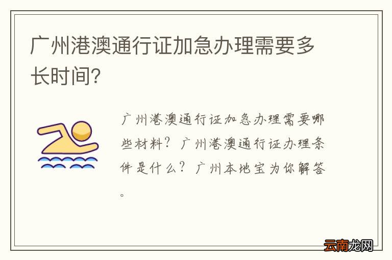 广州港澳通行证加急办理需要多长时间？
