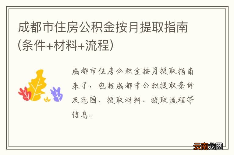 条件+材料+流程 成都市住房公积金按月提取指南