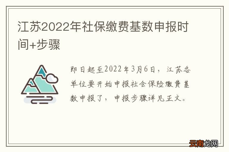 江苏2022年社保缴费基数申报时间+步骤