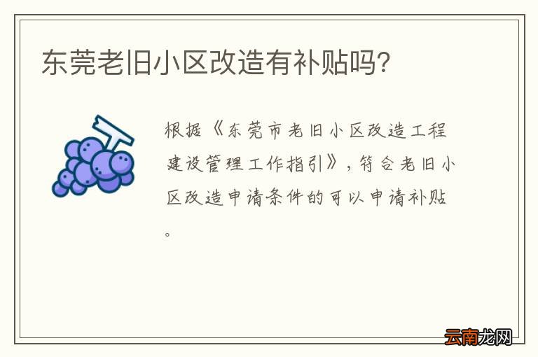 东莞老旧小区改造有补贴吗？