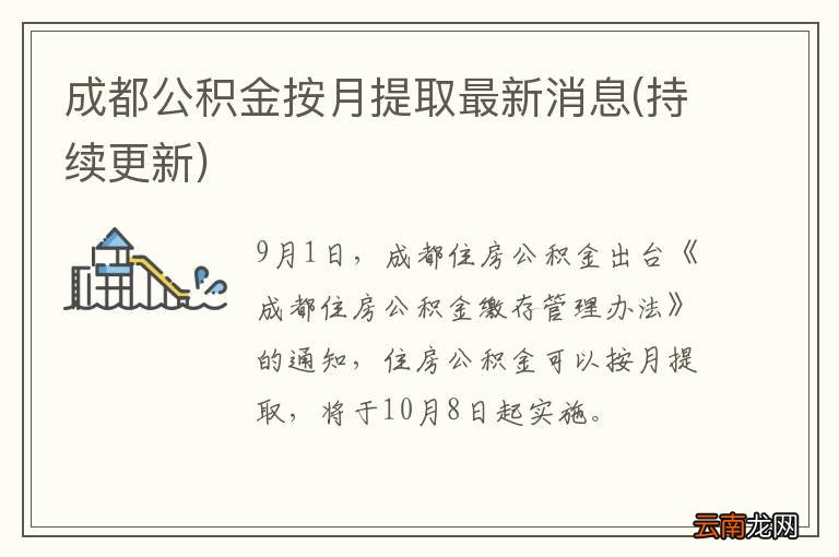 持续更新 成都公积金按月提取最新消息