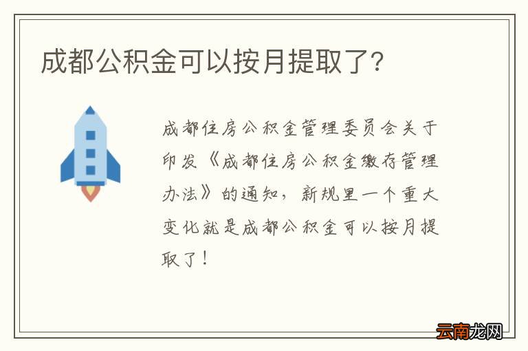成都公积金可以按月提取了?