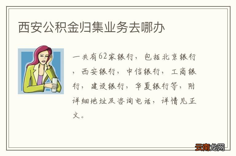 西安公积金归集业务去哪办