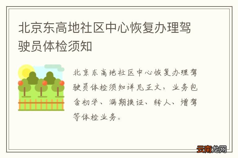 北京东高地社区中心恢复办理驾驶员体检须知