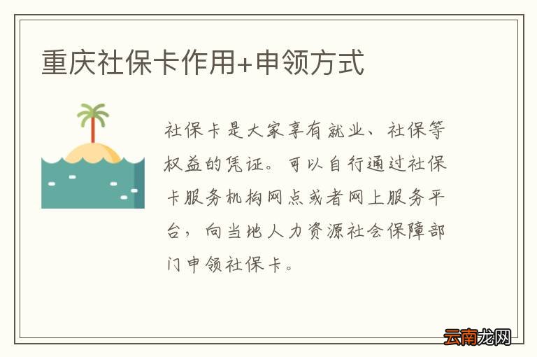 重庆社保卡作用+申领方式