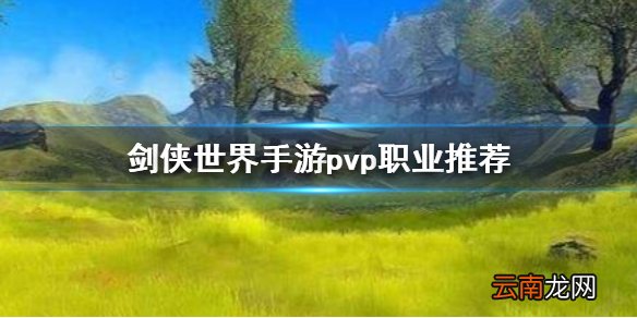 剑侠世界手游pvp哪个职业好 剑侠世界手游pvp职业推荐