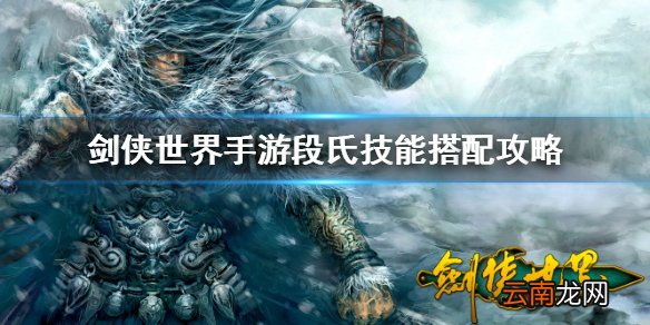 剑侠世界手游段氏怎么样 剑侠世界手游段氏技能搭配攻略