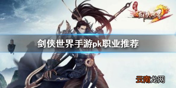 剑侠世界手游什么职业pk厉害 剑侠世界手游pk职业推荐