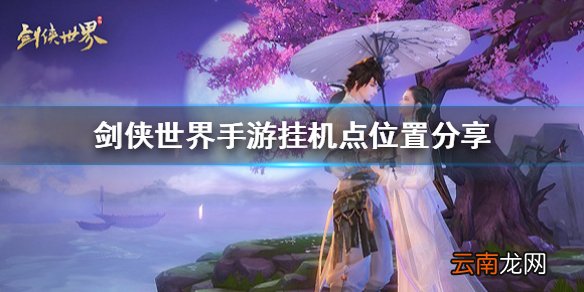 剑侠世界手游挂机点在哪 剑侠世界手游挂机点位置分享