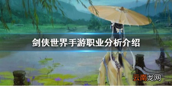 剑侠世界手游哪个职业厉害 剑侠世界手游职业分析介绍