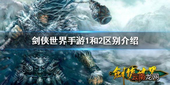 剑侠世界手游1和2哪个好玩 剑侠世界手游1和2区别介绍