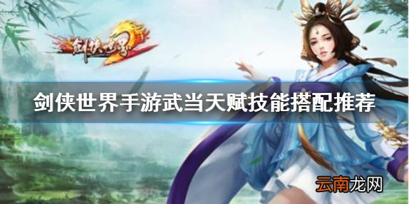 剑侠世界手游武当技能介绍 剑侠世界手游武当天赋技能搭配推荐
