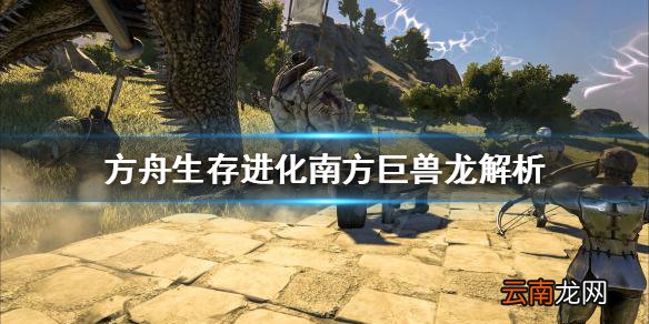 方舟生存进化南方巨兽龙值得培养吗 南方巨兽龙解析