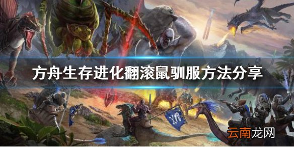 方舟生存进化翻滚鼠如何驯服 翻滚鼠驯服方法分享