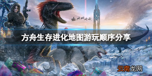 方舟生存进化地图怎么选 地图游玩顺序分享