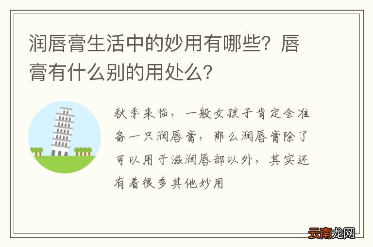润唇膏生活中的妙用有哪些？唇膏有什么别的用处么？