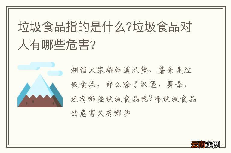 垃圾食品指的是什么?垃圾食品对人有哪些危害?