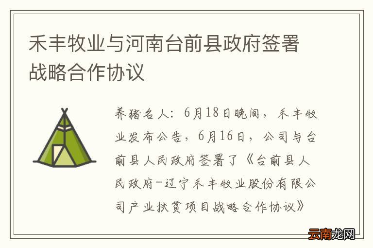 禾丰牧业与河南台前县政府签署战略合作协议