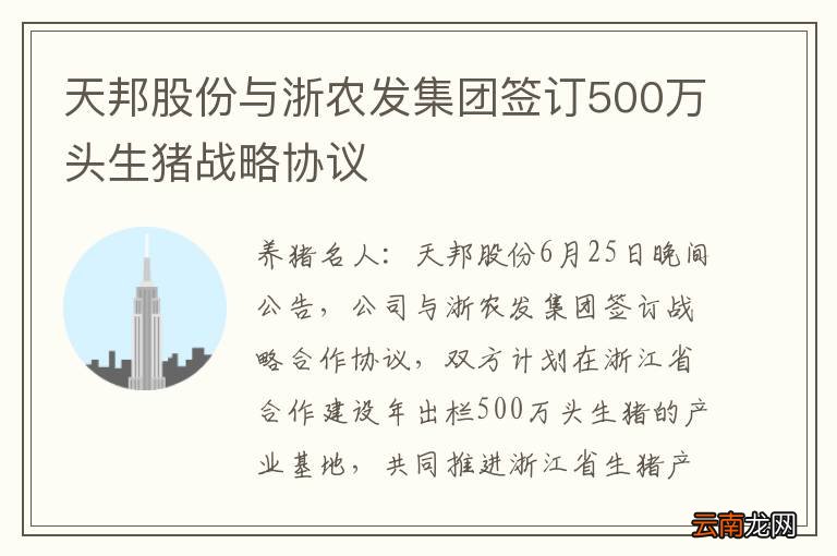 天邦股份与浙农发集团签订500万头生猪战略协议