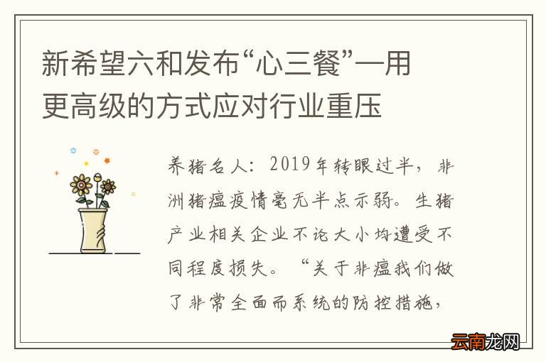 新希望六和发布“心三餐”—用更高级的方式应对行业重压
