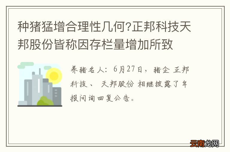 种猪猛增合理性几何?正邦科技天邦股份皆称因存栏量增加所致