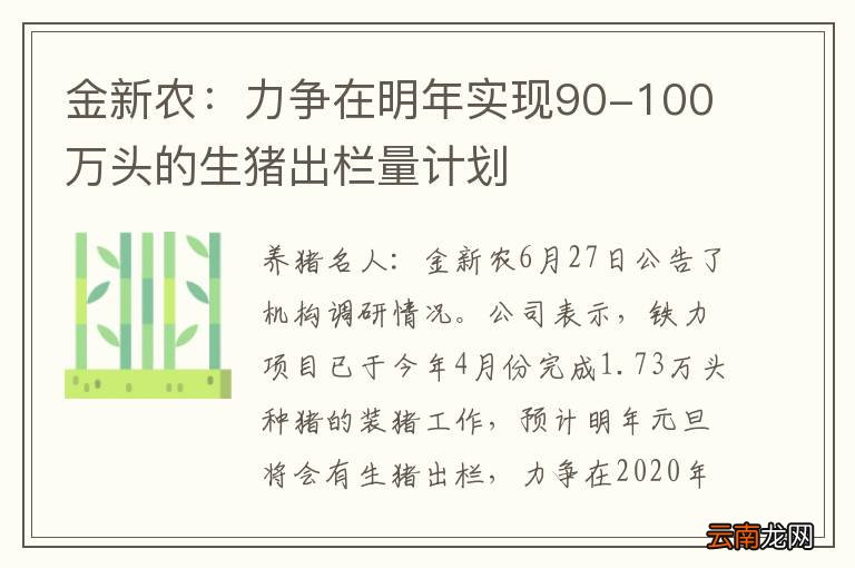 金新农：力争在明年实现90-100万头的生猪出栏量计划