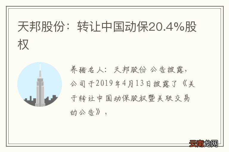 天邦股份：转让中国动保20.4%股权