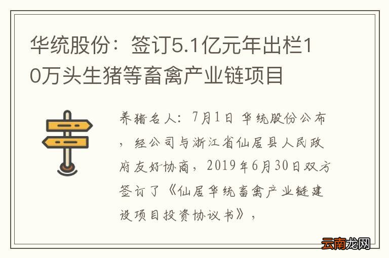 华统股份：签订5.1亿元年出栏10万头生猪等畜禽产业链项目