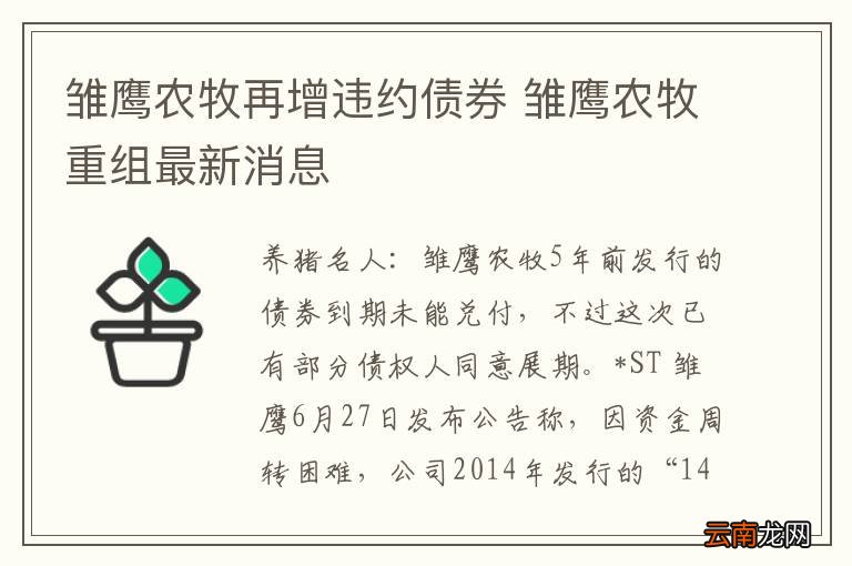 雏鹰农牧再增违约债券 雏鹰农牧重组最新消息
