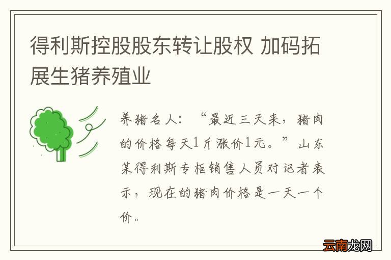 得利斯控股股东转让股权 加码拓展生猪养殖业
