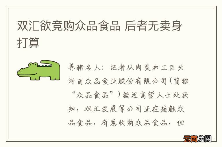 双汇欲竞购众品食品 后者无卖身打算