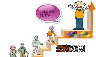 泰国人均寿命是多少岁 人均寿命的影响因素