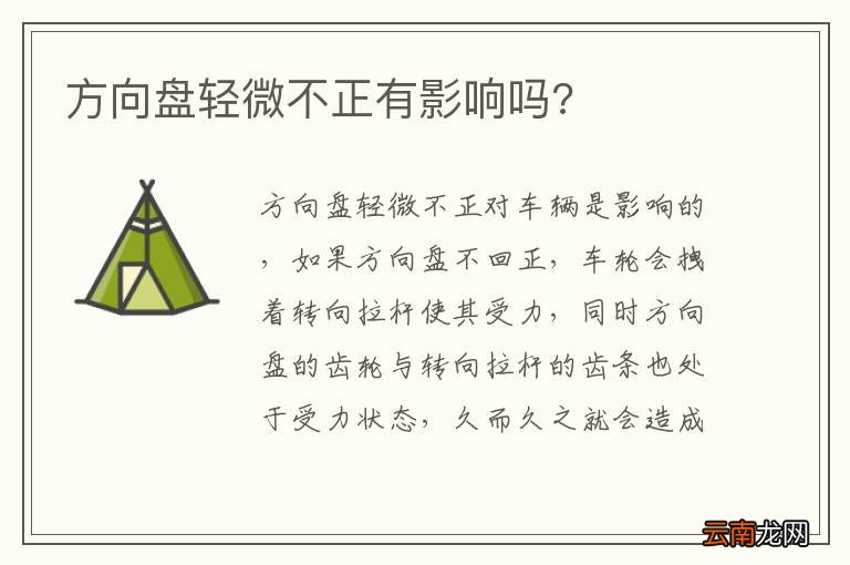 方向盘轻微不正有影响吗?