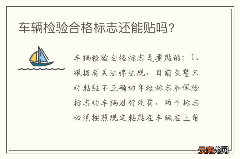 车辆检验合格标志还能贴吗?