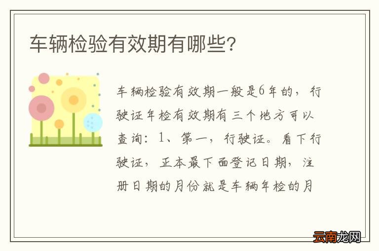 车辆检验有效期有哪些?