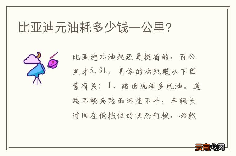 比亚迪元油耗多少钱一公里?