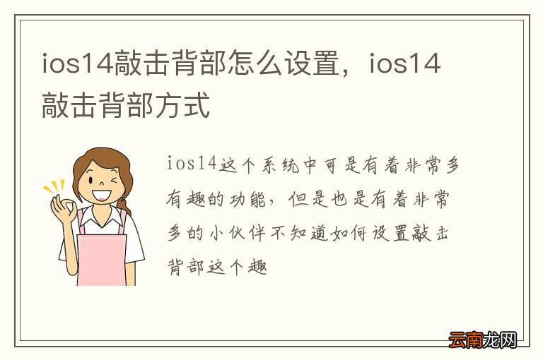 ios14敲击背部怎么设置，ios14敲击背部方式