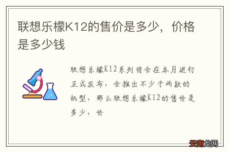 联想乐檬K12的售价是多少，价格是多少钱