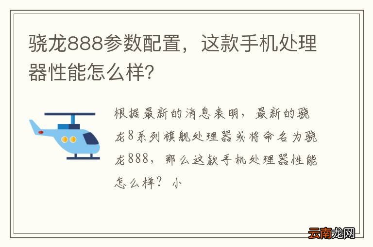 骁龙888参数配置，这款手机处理器性能怎么样？