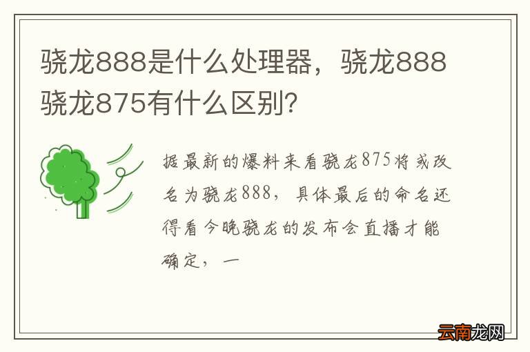 骁龙888是什么处理器，骁龙888骁龙875有什么区别？