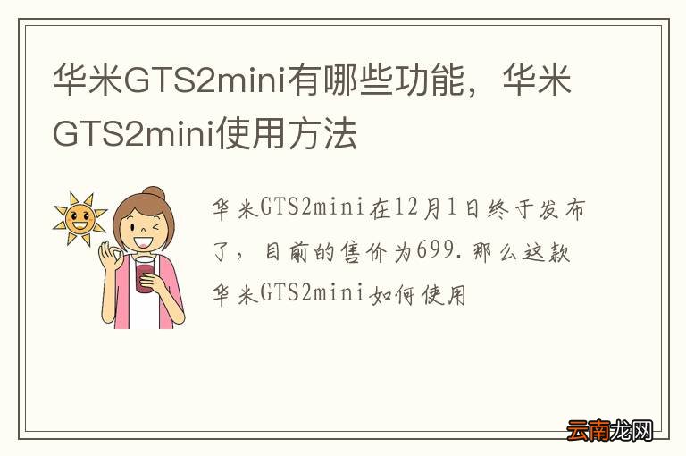 华米GTS2mini有哪些功能，华米GTS2mini使用方法