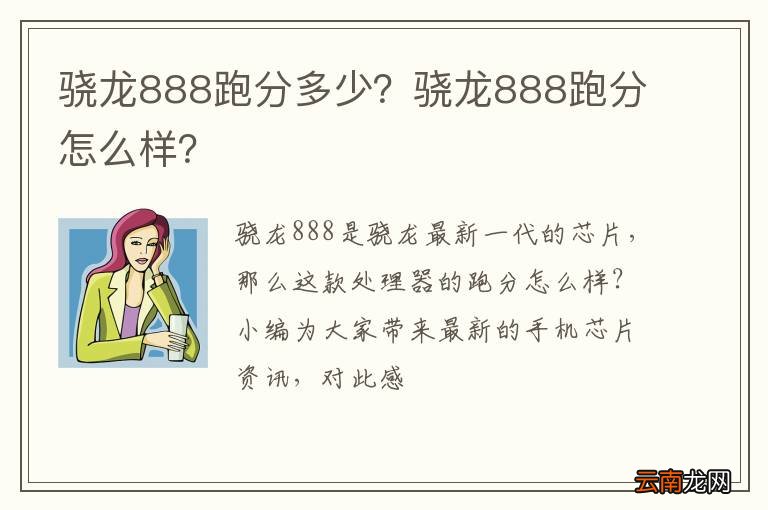 骁龙888跑分多少？骁龙888跑分怎么样？